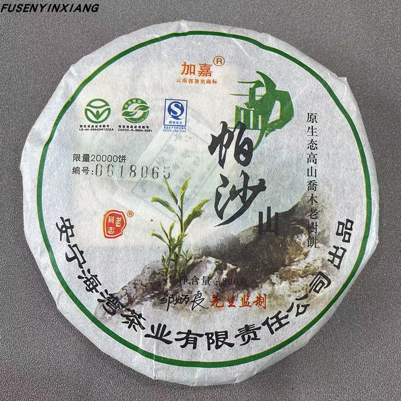 老同志帕沙饼 2006年帕沙山原生态 喬木老树饼茶 帕沙生茶 200克