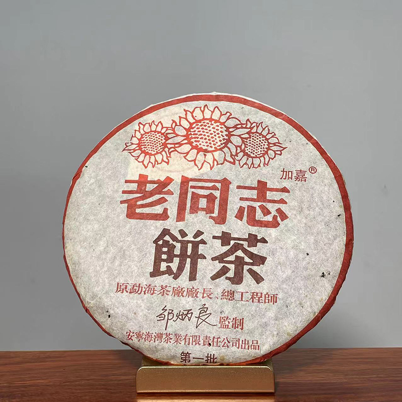 老同志普洱2004年老同志饼茶第一批熟茶357克茶叶