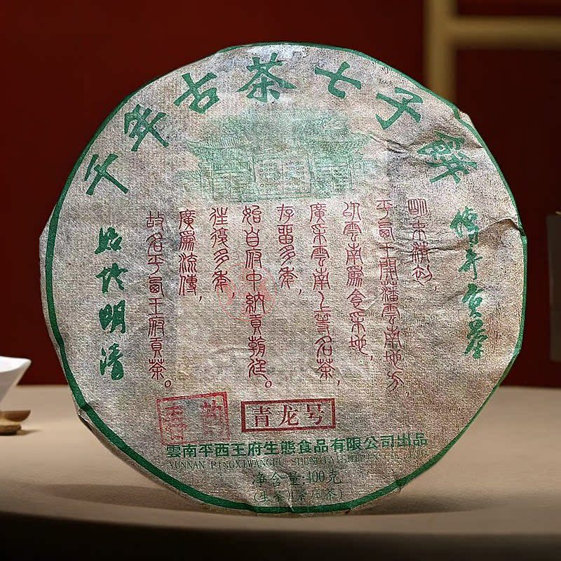 2010年千年古茶七子饼平西王府青龙号春韵生茶400克干仓茶香