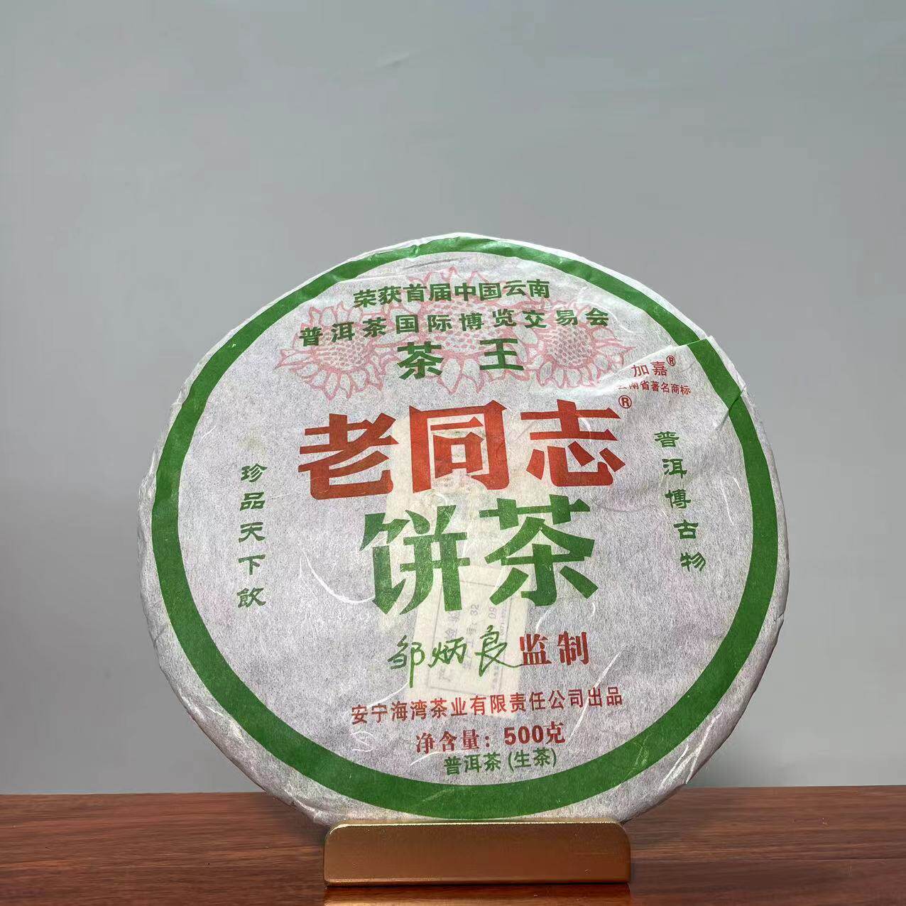 老同志普洱茶2006年茶饼500克/套生饼邹炳良先生监制