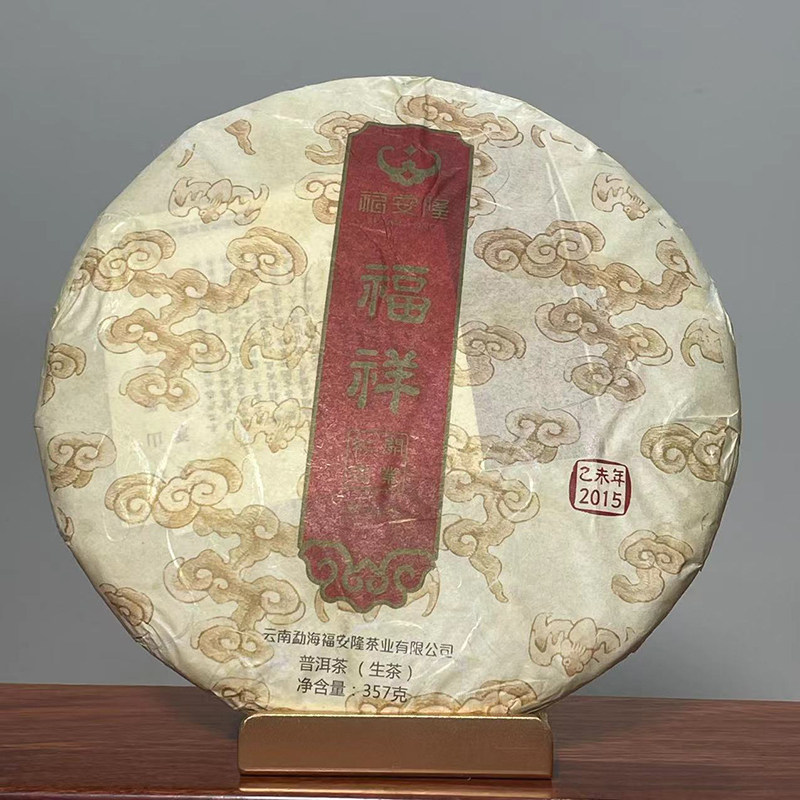 2015年福安隆开业纪念饼福祥普洱茶357g普洱生茶饼茶气重回甘快