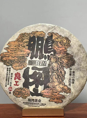 云南老同志普洱茶熟茶饼茶 2018年良工鹏图熟饼400g