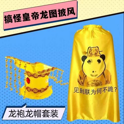 搞怪生日礼物COS龙袍披风套装
