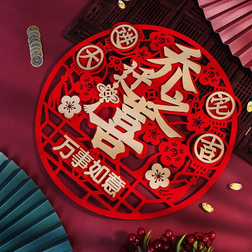 福字门贴进宅新居入伙新家入宅新房布置装饰搬家乔迁之喜仪式用品 - 封面