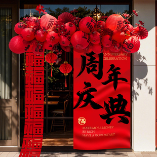 周年庆开业大吉装饰氛围布置2026新年开门红店铺年会商场感恩公司
