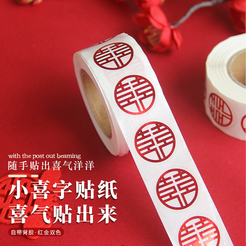 不干胶鸡蛋喜结婚婚房信封贴用品小封口贴纸糖盒红包婚礼喜字贴