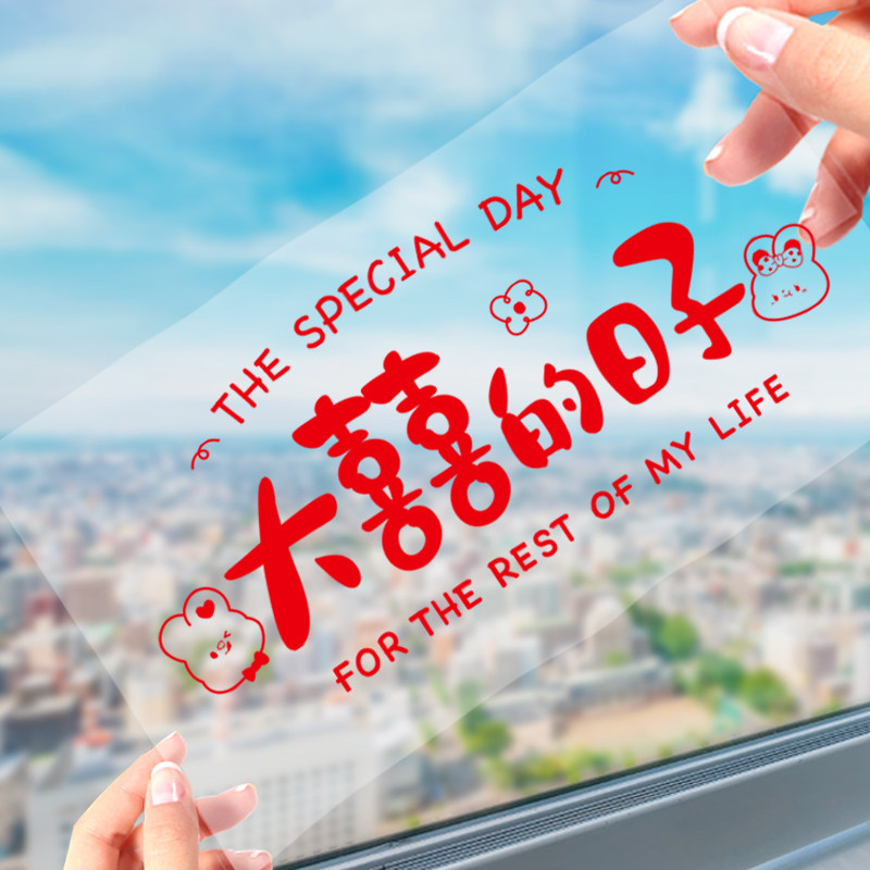 喜字静电贴婚房装饰窗户玻璃门贴喜字贴女方专用窗花婚礼布置窗贴