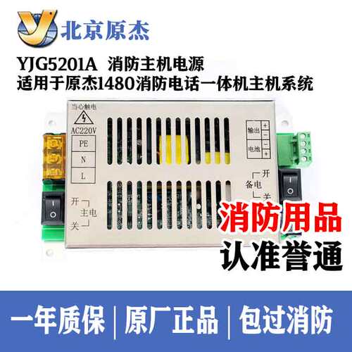 北京原杰yjg5201a消防主机电源