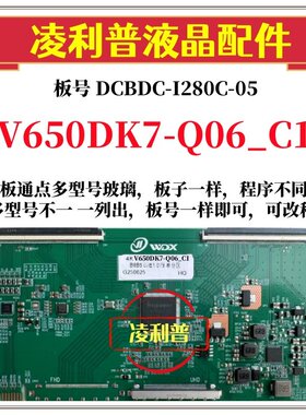 全新升级V650DK7-Q06_C1逻辑板DCBDC-I280C-05 2K 4K支持单双分区