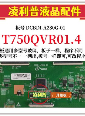 全新升级T750QVR01.4逻辑板DCBDI-A280G-01 2K 4K板 适用组装机