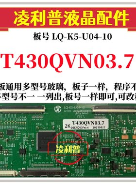 全新升级T430QVN03.7逻辑板LQ-K5-U04-10 2K 4K板 支持单双分区