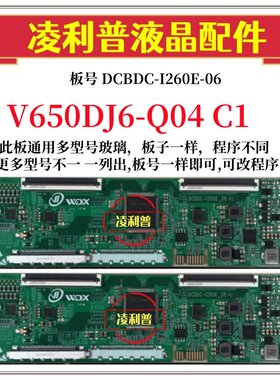 全新升级奇美V650DJ6-Q04 C1版本 逻辑板DCBDC-I260E-06 2K 4K板