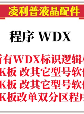 WDX逻辑板 4K TCON 全系列程序包改单双分区 软件数据包