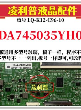 全新升级夏普DA745035YH0逻辑板LQ-K12-C96-10 2K 4K支持单双分区