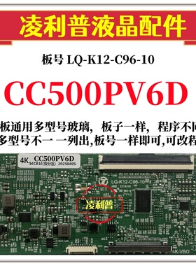 升级版LQ-K12-C96-10逻辑板CC500PV6D CC580PV6D 2K/4K板用组装机