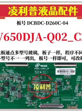 全新升级V650DJA-Q02_C2逻辑板DCBDC-D260C_04 2K 4K适用组装机