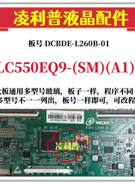 全新升级LC550EQ9-(SM)(A1)逻辑板DCBDE-L260B-01 2K 4K TCON板