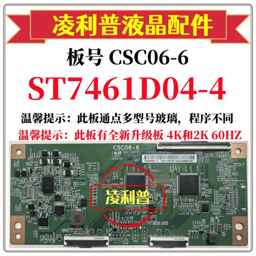 全新原装华星CSC06-6逻辑板白条码ST7461D04-4 4K 120HZ 下压口