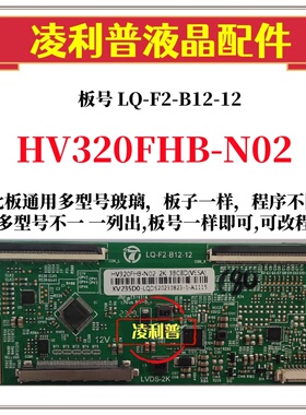 全新升级HV320FHB-N00 N10 N02逻辑板LQ-F2-B12-12 2K适用组装机
