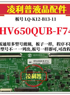 全新升级HV650QUB-F74逻辑板LQ-K12-B13-11 2K 4K板 支持单双分区