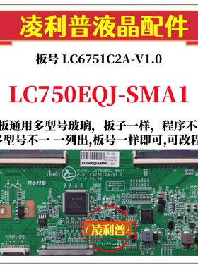全新升级LC750EQJ-SMA1逻辑板LC750EQJ-SMA1 LC6751C2A-V1.0 4K板