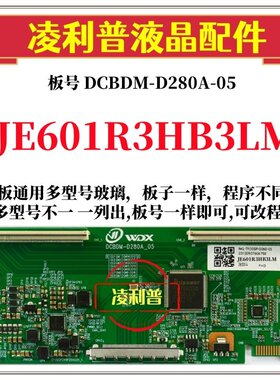 全新升级夏普JE601R3HB3LM逻辑板DCBDM-D280A-05 2K4K适用组装机