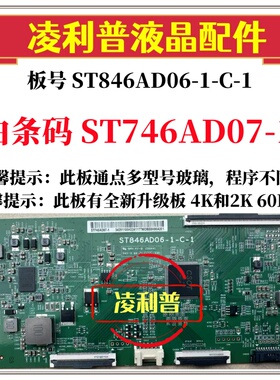 全新华星ST846AD06-1-C-1逻辑板白条码ST746AD07-1 120HZ 4K 软口