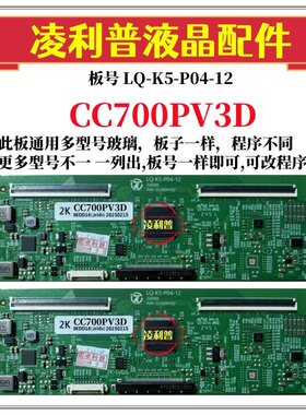 全新升级LQ-K5-P04-12逻辑板CC700PV3D CC500/580PV5D 7D 2K 4K板