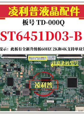 全新原装华星TD-000Q逻辑板条码ST6451D03-B 4K 120HZ 全新升级板