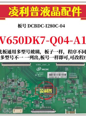 全新升级款V650DK7-Q04-A1版本逻辑板DCBDC-I280C-04 4K 组装机用
