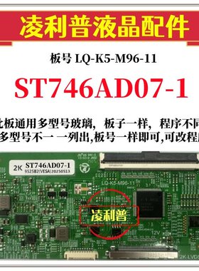全新升级华星ST746AD07-1逻辑板LQ-K5-M96-11 2K 4K板适用组装机