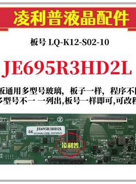 全新升级夏普JE695R3HD2L逻辑板LQ-K12-S02-10 2K4K支持单双分区