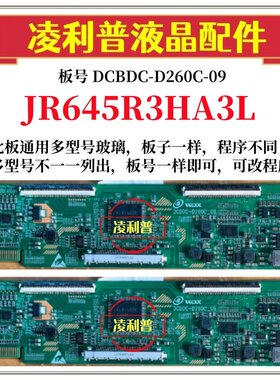 全新升级夏普JR645R3HA3L逻辑板DCBDC-D260C-09 2K 4K适用组装机