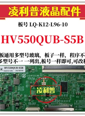 全新升级HV550QUB-S5B逻辑板LQ-K12-L96-10/11 2K 4K板全系列型号