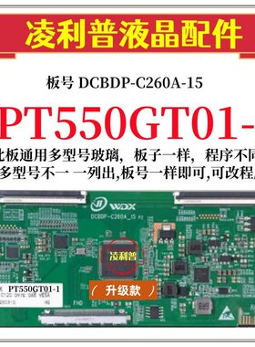 全新升级板惠科PT550GT01-1逻辑板DCBDP-C260A-15 2K4K适用组装机