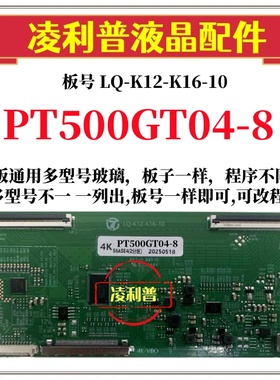 全新升级惠科PT500GT04-8逻辑板LQ-K12-K16-10 2K 4K支持单双分区