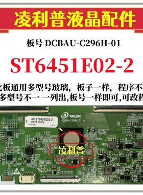 全新升级ST6451E02-2逻辑板DCBAU-C296H-01 8K转4K支持单双分区