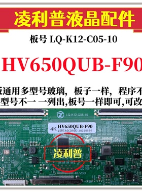 全新升级HV650QUB-F90逻辑板LQ-K12-C05-10 2K 4K板 支持单双分区