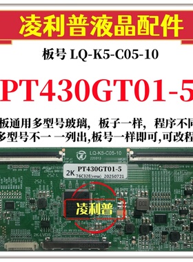 全新升级惠科PT430GT01-5逻辑板LQ-K5-C05-10 2K 4K 支持单双分区