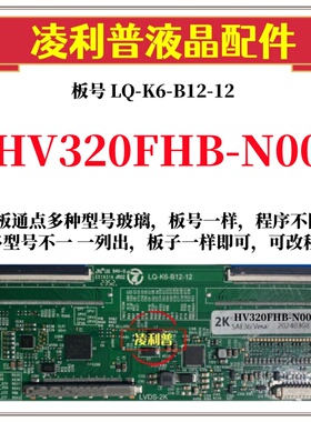 全新升级京东方HV320FHB-N00逻辑板LQ-K6-B12-12 2K板 适用组装机