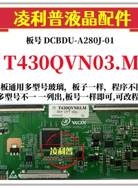 全新升级友达T430QVN03.M逻辑板DCBDU-A280J-01 2K 4K 适用组装机
