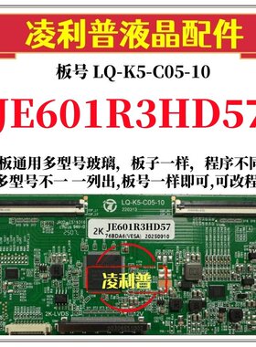 全新升级夏普JE601R3HD57逻辑板LQ-K5-C05-10 2K 4K支持单双分区