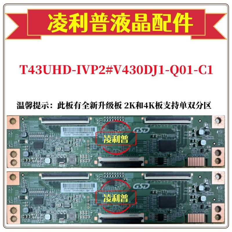 全新原装T43UHD-IVP2#V430DJ1-Q01-C1逻辑板 4K 下压口全新升级板