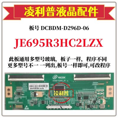 全新升级JE695R3HC2LZX逻辑板DCB