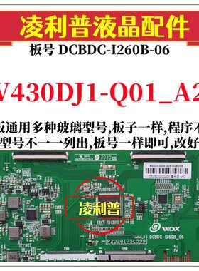 全新升级V430DJ1-Q01_A2逻辑板DCBDC-I260B-06 2K 4K板适用组装机
