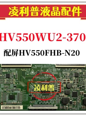 全新原装京东方HV550WU2-370逻辑板47-6021023 配屏HV550FHB-N20