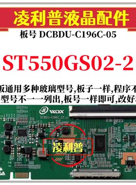 全新升级惠科ST550GS02-2逻辑板DCBDU-C196C-05 2K 4K 适用组装机