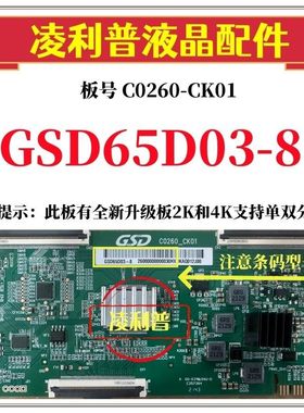 全新原装C0260-CK01逻辑板条码GSD65D03-8 4K 下压口加全新升级板