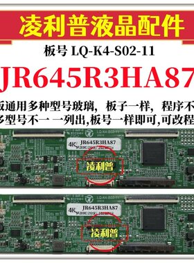 全新升级夏普JR645R3HA87逻辑板LQ-K4-S02-11 2K 4K支持单双分区