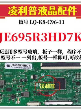 全新升级夏普JE695R3HD7K逻辑板LQ-K8-C96-11 2K 4K 支持单双分区